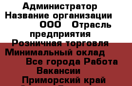 Администратор › Название организации ­ O’stin, ООО › Отрасль предприятия ­ Розничная торговля › Минимальный оклад ­ 25 300 - Все города Работа » Вакансии   . Приморский край,Спасск-Дальний г.